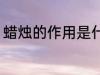 蜡烛的作用是什么 蜡烛的作用有哪些