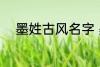 墨姓古风名字 墨姓古风名字推荐