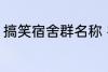 搞笑宿舍群名称 宿舍搞笑群昵称锦集