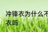 冲锋衣为什么不能机洗 可以机洗冲锋衣吗