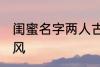 闺蜜名字两人古风 两人闺蜜的名字古风