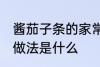 酱茄子条的家常做法 酱茄子条的家常做法是什么
