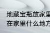 地藏宝瓶放家里什么位置 地藏宝瓶放在家里什么地方好