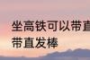 坐高铁可以带直发棒吗 坐高铁能不能带直发棒
