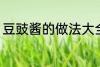 豆豉酱的做法大全家常 豆豉酱如何做