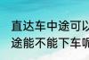 直达车中途可以下车吗 客车直达车中途能不能下车呢