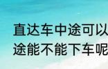 直达车中途可以下车吗 客车直达车中途能不能下车呢