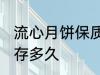 流心月饼保质期多久 流心月饼可以保存多久