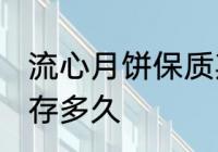 流心月饼保质期多久 流心月饼可以保存多久