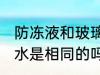 防冻液和玻璃水一样吗 防冻液和玻璃水是相同的吗