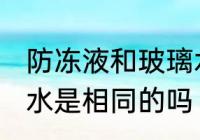 防冻液和玻璃水一样吗 防冻液和玻璃水是相同的吗