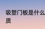 吸塑门板是什么材质 吸塑门板所属材质
