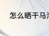 怎么晒干马泡瓜 如何晒干马泡瓜