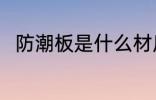 防潮板是什么材质 防潮板是啥材质