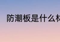 防潮板是什么材质 防潮板是啥材质
