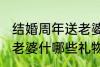 结婚周年送老婆什么礼物 结婚周年送老婆什哪些礼物