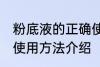 粉底液的正确使用方法 粉底液的正确使用方法介绍