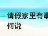 请假家里有事怎么说 请假家里有事如何说