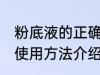 粉底液的正确使用方法 粉底液的正确使用方法介绍