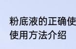 粉底液的正确使用方法 粉底液的正确使用方法介绍