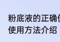 粉底液的正确使用方法 粉底液的正确使用方法介绍