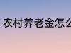 农村养老金怎么算 农村养老金如何算