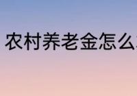 农村养老金怎么算 农村养老金如何算