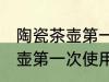 陶瓷茶壶第一次使用如何清洗 陶瓷茶壶第一次使用怎样清洗