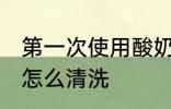 第一次使用酸奶机清洗 刚买的酸奶机怎么清洗