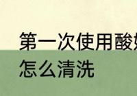 第一次使用酸奶机清洗 刚买的酸奶机怎么清洗