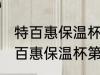 特百惠保温杯第一次使用清洗方法 特百惠保温杯第一次使用清洗方法介绍