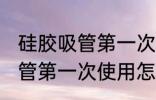 硅胶吸管第一次使用如何清洗 硅胶吸管第一次使用怎么清洗