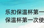 乐扣保温杯第一次使用清洗方法 乐扣保温杯第一次使用怎么清洗的呢