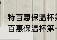 特百惠保温杯第一次使用清洗方法 特百惠保温杯第一次使用清洗方法介绍