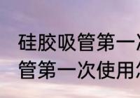 硅胶吸管第一次使用如何清洗 硅胶吸管第一次使用怎么清洗