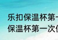 乐扣保温杯第一次使用清洗方法 乐扣保温杯第一次使用怎么清洗的呢
