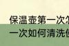 保温壶第一次怎么清洗使用 保温壶第一次如何清洗使用