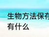 生物方法保存食物 生物方法保存食物有什么