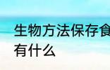 生物方法保存食物 生物方法保存食物有什么
