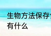 生物方法保存食物 生物方法保存食物有什么