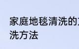 家庭地毯清洗的方法如下 地毯正确清洗方法