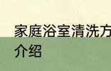 家庭浴室清洗方法 家庭浴室清洗方法介绍