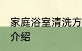 家庭浴室清洗方法 家庭浴室清洗方法介绍