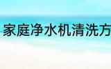 家庭净水机清洗方法 净水机清洗方法