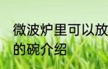 微波炉里可以放哪些碗 适合放微波炉的碗介绍