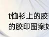 t恤衫上的胶印图案怎么去掉 t恤衫上的胶印图案如何去掉