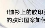 t恤衫上的胶印图案怎么去掉 t恤衫上的胶印图案如何去掉