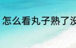 怎么看丸子熟了没有 如何看丸子熟了
