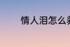情人泪怎么养 情人泪如何养