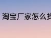 淘宝厂家怎么找 淘宝厂家应该怎么找